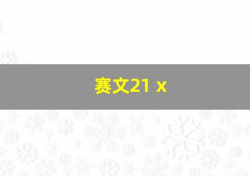 赛文21 x